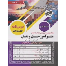 کتاب نمونه آزمونهای استخدامی هنرآموز حمل و نقل
