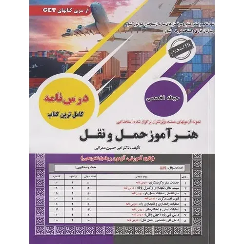کتاب نمونه آزمونهای استخدامی هنرآموز حمل و نقل