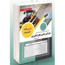کتاب هنرآموز ماشین های کشاورزی