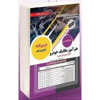 کتاب استخدامی هنرآموز مکانیک خودرو