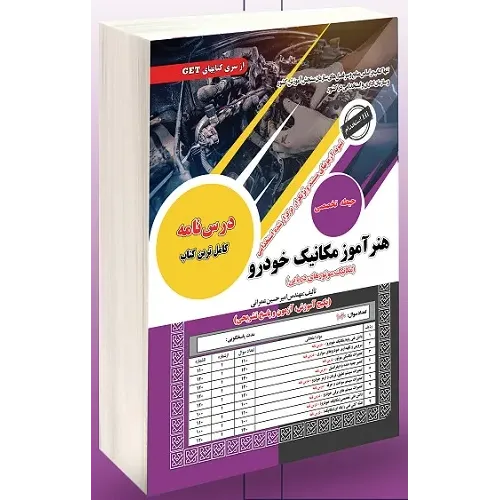 کتاب استخدامی هنرآموز مکانیک خودرو