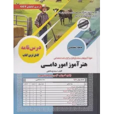 کتاب نمونه آزمونهای استخدامی هنرآموز امور دامی