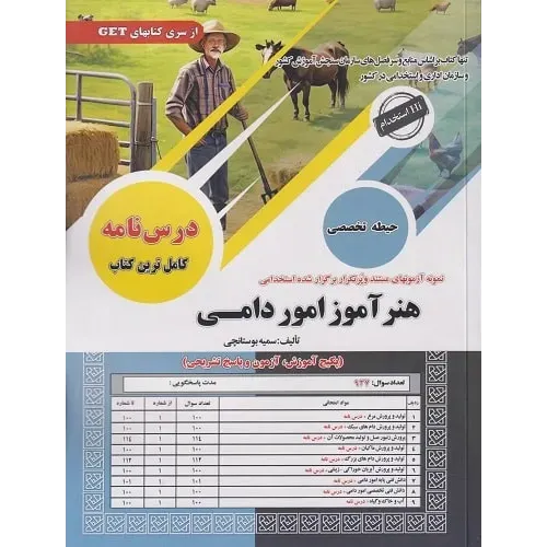 کتاب نمونه آزمونهای استخدامی هنرآموز امور دامی