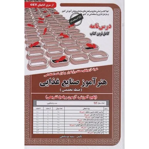 کتاب درسنامه استخدامی هنرآموز صنایع غذایی حیطه تخصصی