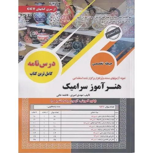 کتاب نمونه آزمون های استخدامی هنرآموز سرامیک