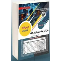 کتاب استخدامی هنرآموز شبکه و نرم افزار رایانه