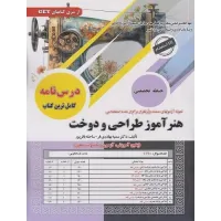 کتاب نمونه آزمون های استخدامی هنرآموز طراحی و دوخت