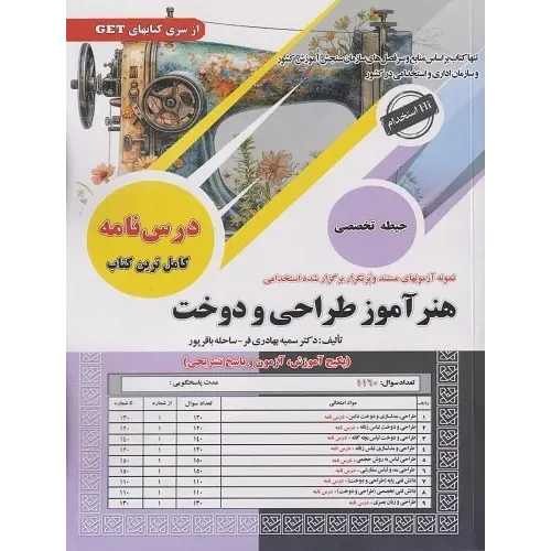 کتاب نمونه آزمون های استخدامی هنرآموز طراحی و دوخت