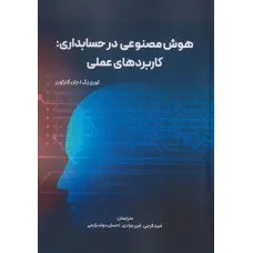 کتاب هوش مصنوعی در حسابداری کاربردهای عملی