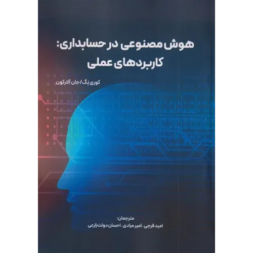 کتاب هوش مصنوعی در حسابداری کاربردهای عملی