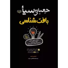 کتاب جعبه سیاه بافت شناسی