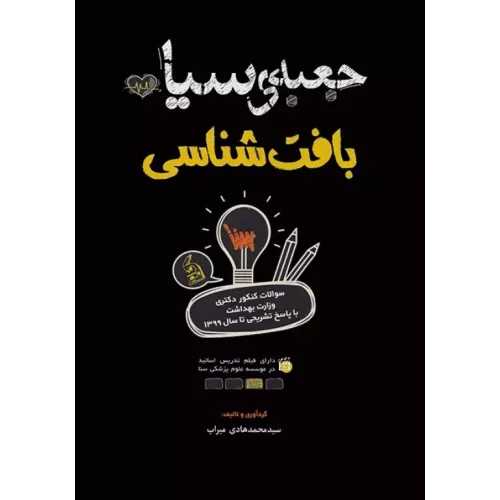 کتاب جعبه سیاه بافت شناسی