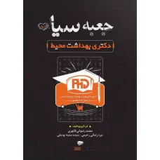 کتاب جعبه سیاه دکتری بهداشت محیط