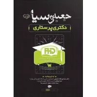 کتاب جعبه سیاه دکتری پرستاری