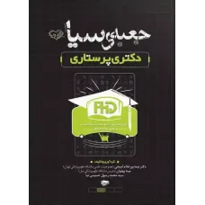 کتاب جعبه سیاه دکتری پرستاری