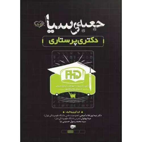 کتاب جعبه سیاه دکتری پرستاری