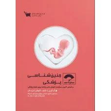 کتاب صفر تا صد جنین شناسی پزشکی سنا