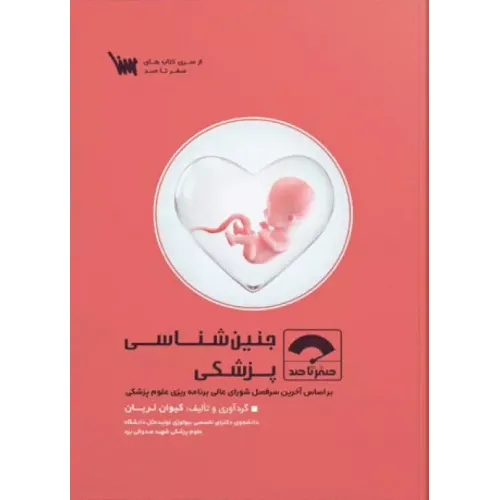 کتاب صفر تا صد جنین شناسی پزشکی سنا