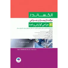کتاب مراقبت از بیمار در جراحی الکساندر 2019 جلد 2 جراحی گوارش و غدد
