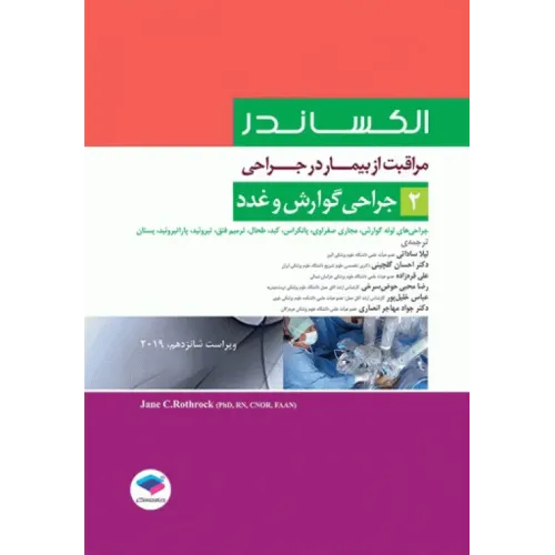 کتاب مراقبت از بیمار در جراحی الکساندر 2019 جلد 2 جراحی گوارش و غدد