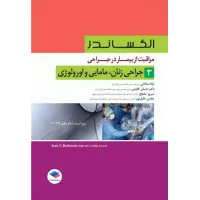 کتاب مراقبت از بیمار در جراحی الکساندر 2019 جلد 3جراحی زنان، مامایی و اورولوژی کتاب مراقبت از بیمار در جراحی الکساندر 2019 جلد 3جراحی زنان، مامایی و اورولوژی