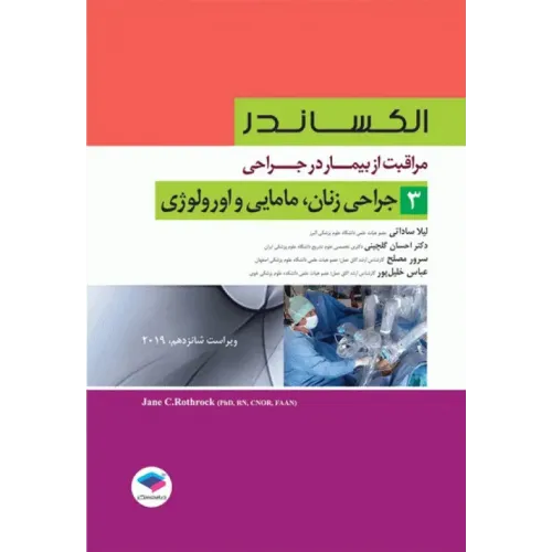کتاب مراقبت از بیمار در جراحی الکساندر 2019 جلد 3جراحی زنان، مامایی و اورولوژی