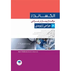 کتاب مراقبت از بیمار در جراحی الکساندر 2019 جلد6 جراحی ارتوپدی