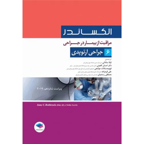 کتاب مراقبت از بیمار در جراحی الکساندر 2019 جلد6 جراحی ارتوپدی