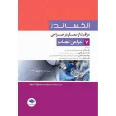 کتاب مراقبت از بیمار در جراحی الکساندر 2019 جلد 7 جراحی اعصاب