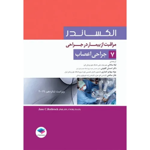 کتاب مراقبت از بیمار در جراحی الکساندر 2019 جلد 7 جراحی اعصاب