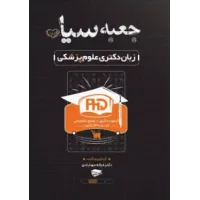 کتاب جعبه سیاه زبان دکتری علوم پزشکی کتاب جعبه سیاه زبان دکتری علوم پزشکی