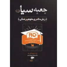 کتاب جعبه سیاه زبان دکتری علوم پزشکی