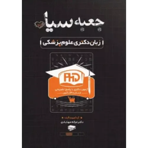 کتاب جعبه سیاه زبان دکتری علوم پزشکی