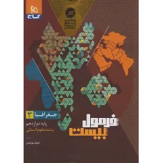 کتاب فرمول بیست جغرافیا دوازدهم انسانی 
