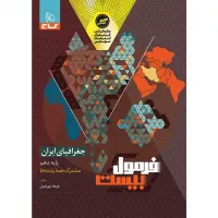 کتاب فرمول بیست جغرافیای ایران دهم
