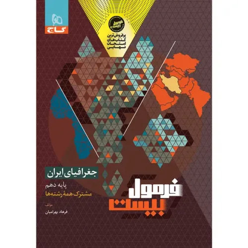 کتاب فرمول بیست جغرافیای ایران دهم