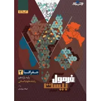 کتاب فرمول بیست جغرافیا یازدهم انسانی 