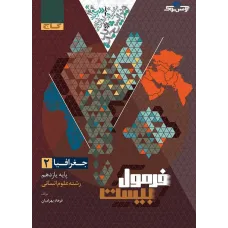 کتاب فرمول بیست جغرافیا یازدهم انسانی 