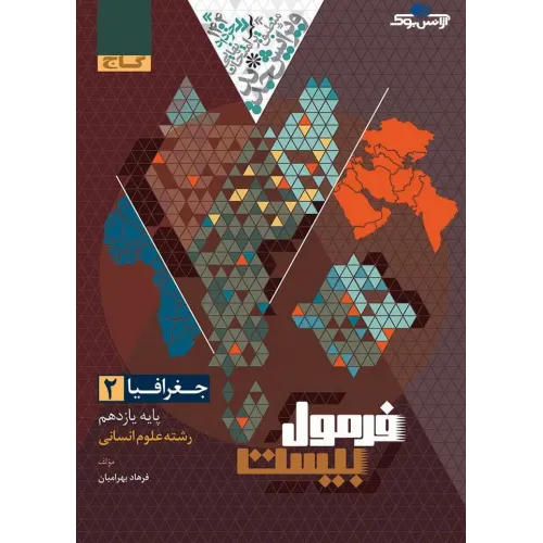 کتاب فرمول بیست جغرافیا یازدهم انسانی 