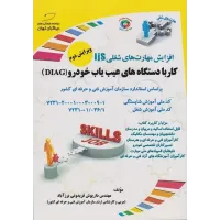 کتاب کار با دستگاه های عیب یاب خودرو (DIAG) کتاب کار با دستگاه های عیب یاب خودرو (DIAG)