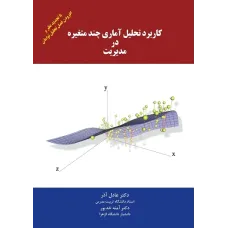 کتاب کاربرد تحلیل آماری چند متغیره در مدیریت