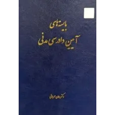 کتاب بایسته های آیین دادرسی مدنی
