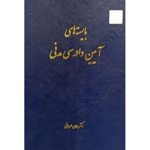 کتاب بایسته های آیین دادرسی مدنی