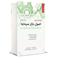 کتاب خودآموز اصول بازار سرمایه جلد اول