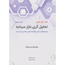 کتاب خودآموز آزمون تحلیل گری بازار سرمایه جلد سوم