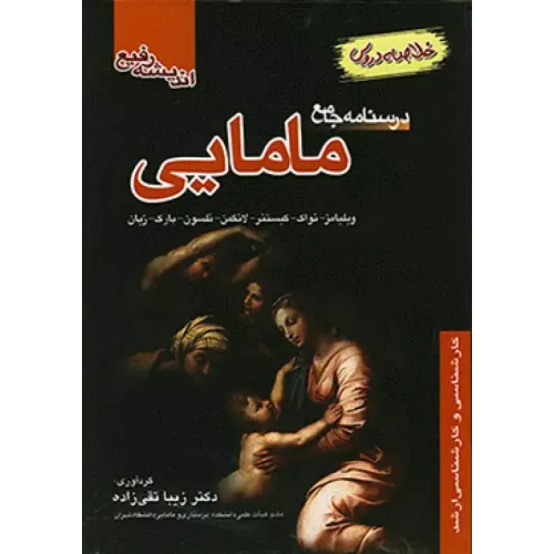 کتاب خلاصه دروس درسنامه جامع مامایی
