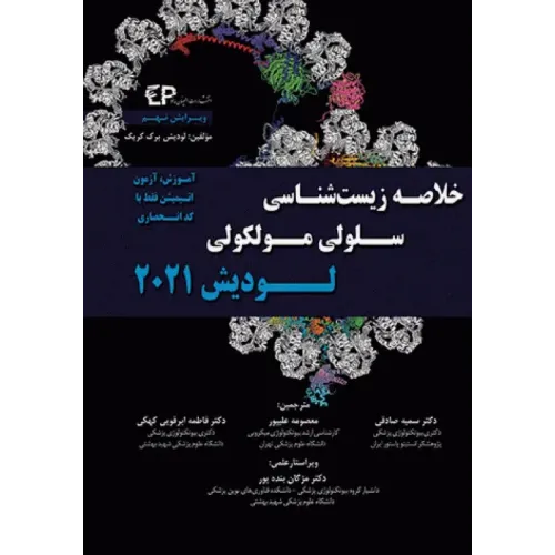 کتاب خلاصه زیست شناسی سلولی و مولکولی لودیش 2021 دکتر ابرقوئی (نشر اطمینان)