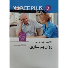 کتاب خلاصه جامع دروس روان پرستاری ACEPLUS