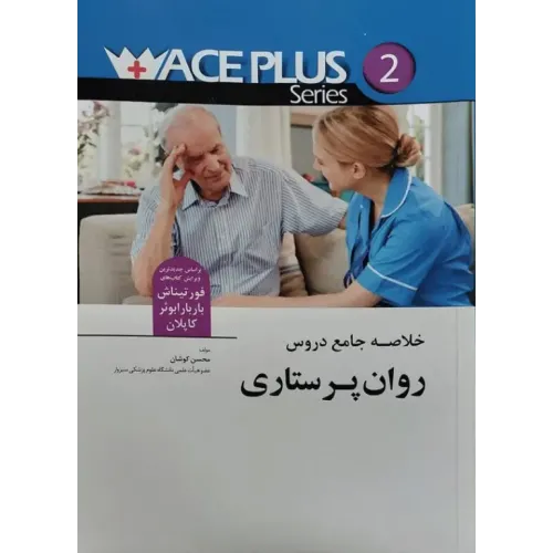 کتاب خلاصه جامع دروس روان پرستاری ACEPLUS