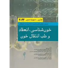 کتاب خون شناسی، انعقاد و طب انتقال خون هنری دیویدسون 2022